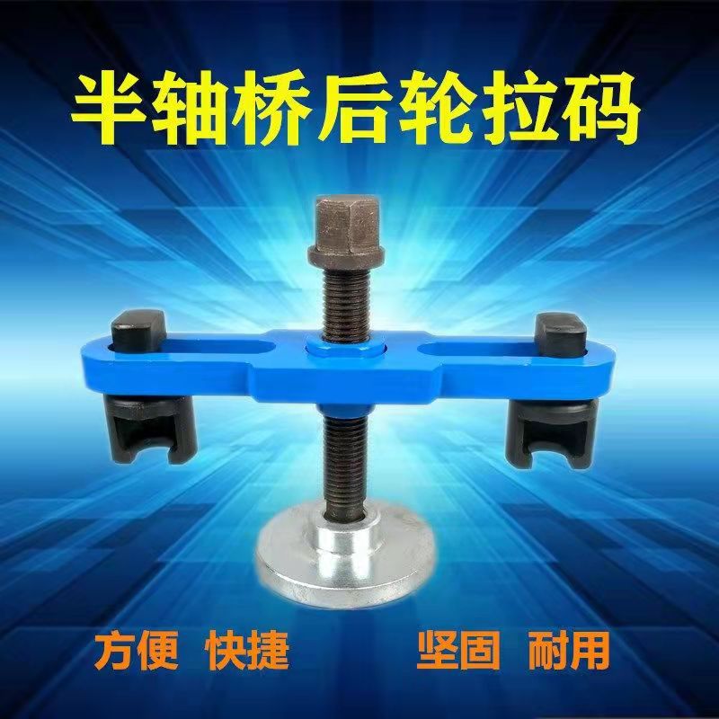 拉码半轴拉器半轴工具前后轮轮毂桥轴心拉码货车轮胎拉马桥轴承