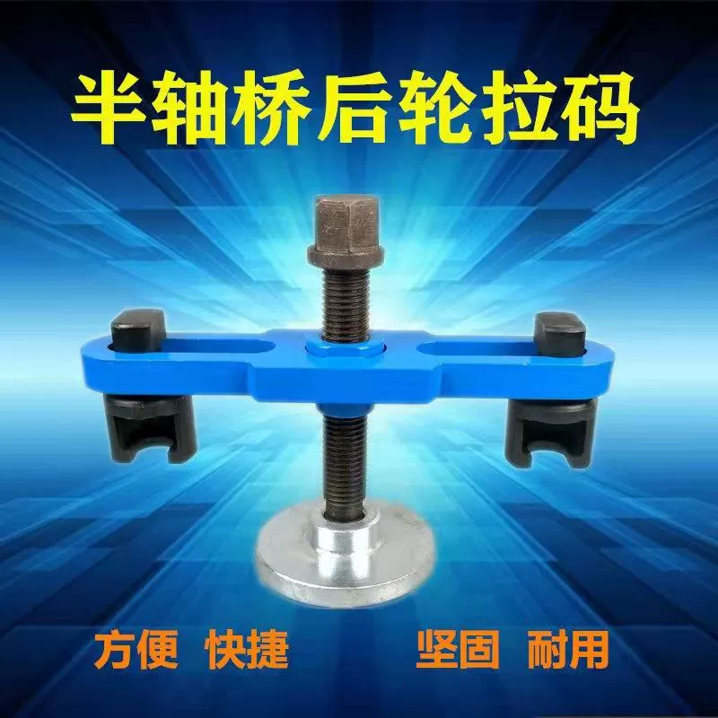 Съемник ступицы полуоси, съемник подшипника оси грузовой шины, инструмент для съемника полуоси переднего и заднего колеса