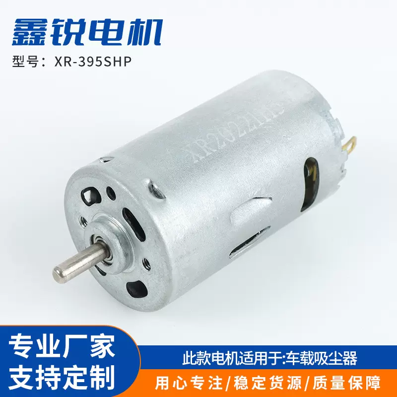XR-395SHP直流有刷车载吸尘器马达吹风筒电动机大扭力微型电机