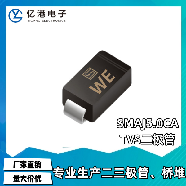 SMAJ5.0CA 丝印WE 贴片TVS双向瞬变抑制二极管 DO-214AC 量大价优