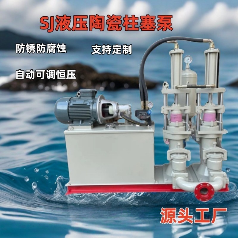 SJ液压陶瓷柱塞泵单双缸变量液压陶瓷泥浆柱塞泵大流量高压滤机