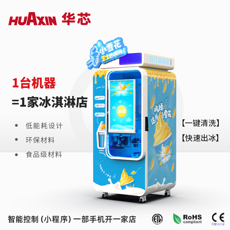 2025景区必备新款华芯无人冰淇淋机 商用全自动冰激凌贩卖机文旅