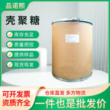 壳聚糖食品级增稠剂脱乙酰甲壳素水溶性酸溶性 低聚粉末