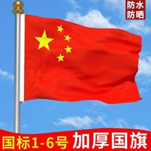 中国国旗纳米防水1号2号3号4号5号五星红旗党旗彩旗定字旗帜定字