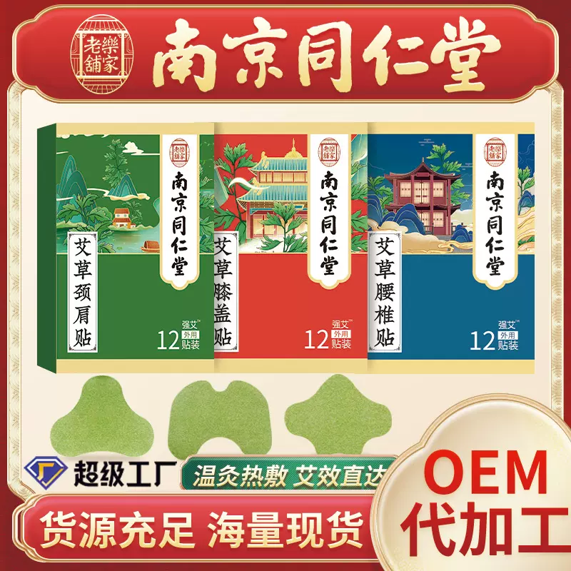 南京同仁堂艾灸贴艾草贴膝盖贴颈椎腰椎关节批发艾叶艾灸贴膏药贴