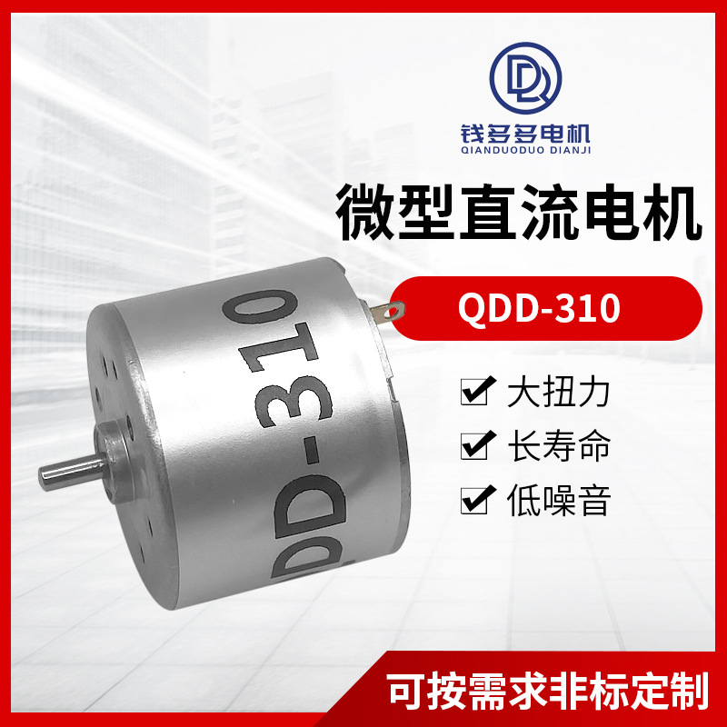 QDD-310 마이크로 DC 모터 면도기 장난감 모터 지능형 스위퍼 자동 마작 기계 모터