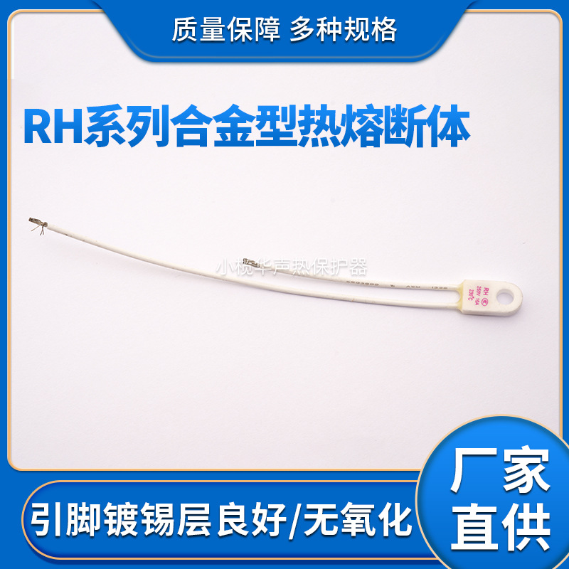 RH系列合金型热熔断体开关热保护器精度高动作迅速批发厂家直供