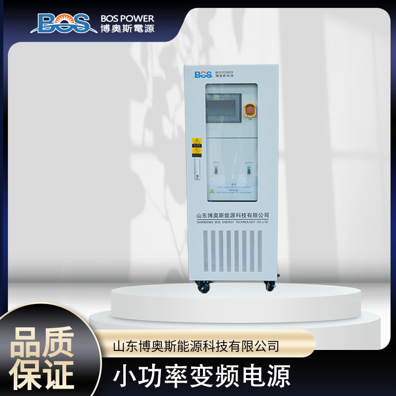 交流变频电源20KVA博奥斯厂家直供变频调压电源稳频稳压电源