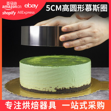 不锈钢慕斯模具慕斯圈5CM高圆形蛋糕烘焙工具家用提拉米苏芝士