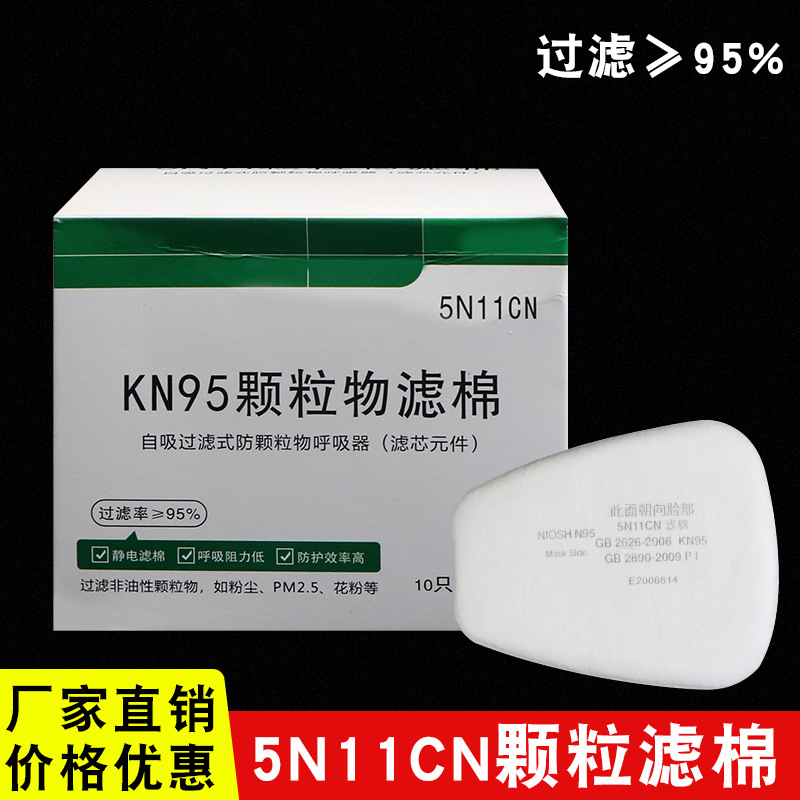 5N11过滤棉 6200口罩7502口罩过滤棉 10片盒装加厚过滤棉