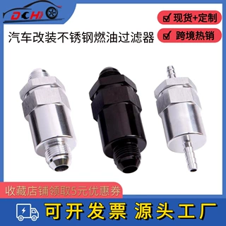 道驰跨境加工定制汽车改装燃油过滤器气体酒精乙醇滤清器