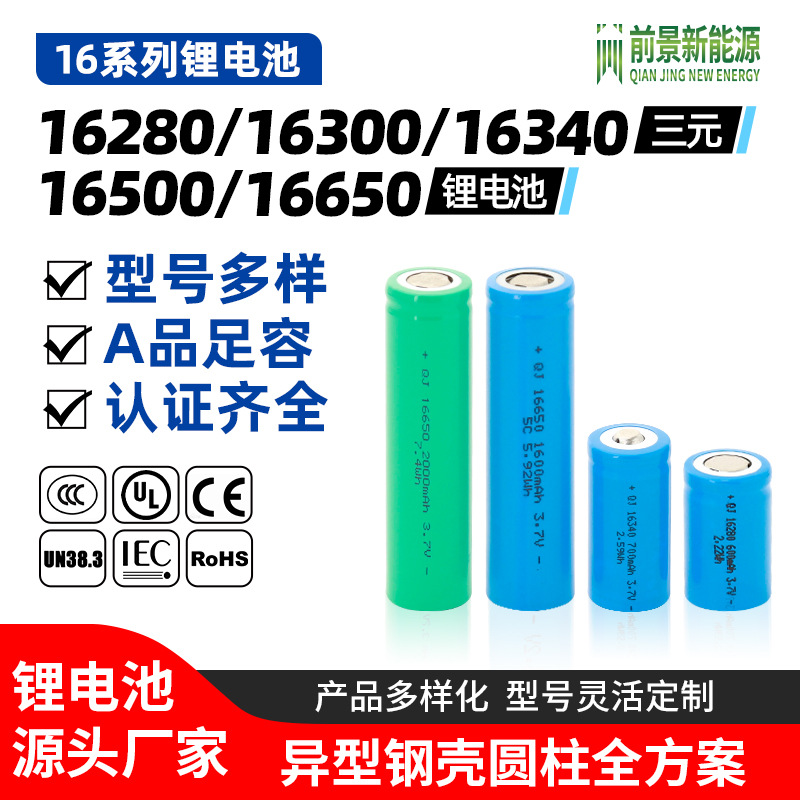 16340锂电池16650/16500/16300/16280高倍率三元锂电池大容量定制
