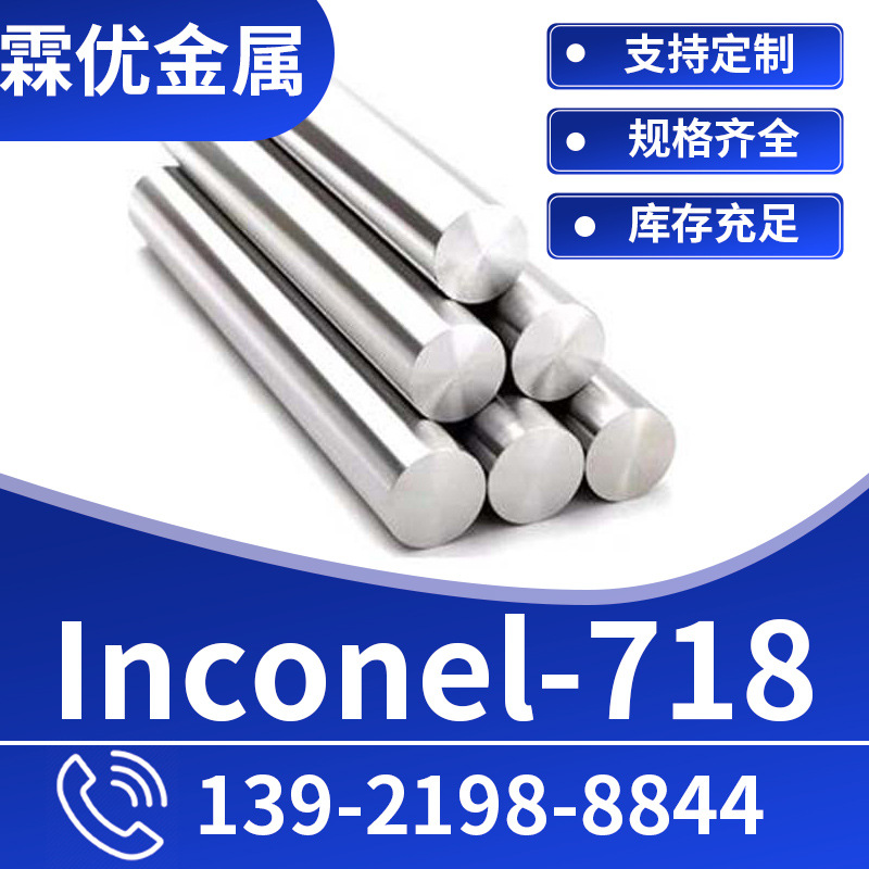 英科耐尔Inconel 718合金棒 厂家现货供应GH4169合金棒 锻打件