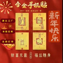黄金足金手机贴定制源头工厂实力商家金片2mg批发小礼品来图定制