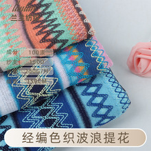 经编提花布色织波浪提花面料全涤提花粗针段彩民族风服装提花布料