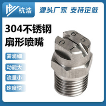 厂家批发304不锈钢扇形喷嘴高压工业清洗喷淋喷嘴洗车机喷头