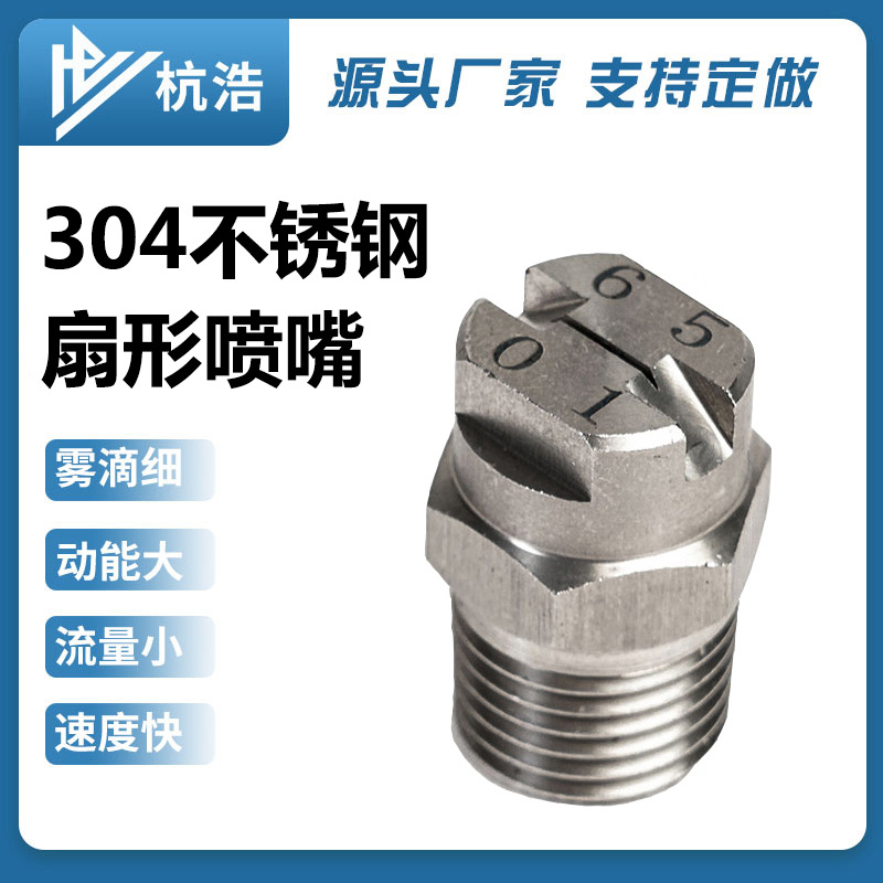 厂家批发304不锈钢扇形喷嘴高压工业清洗喷淋喷嘴洗车机喷头
