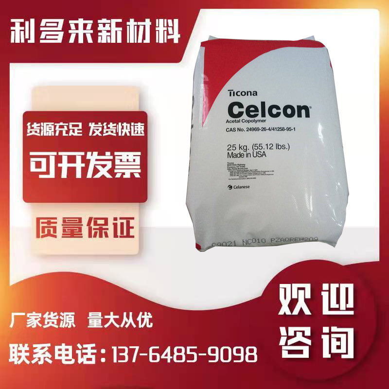 POM 美国泰科纳 C13031注塑级聚甲醛 汽车配件 工程工业应用