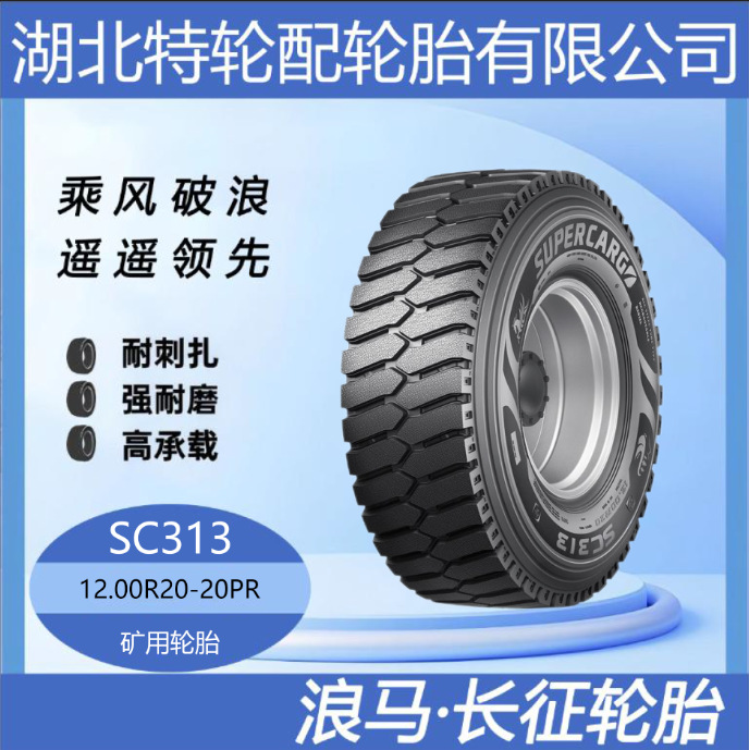 朝阳浪马轮胎 花纹SC313 12.00R20-20PR 途顺全钢矿用轮胎