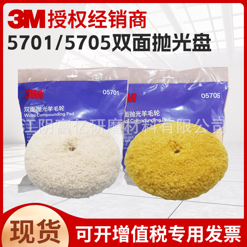 3M 5701 5705 双面抛光羊毛盘抛光盘羊毛轮抛光盘羊毛球 Perfect-