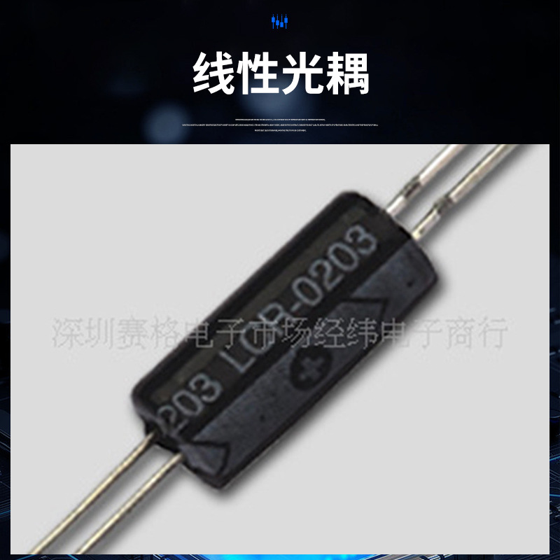 厂家供应LCR0201线性光耦 重复脉冲式光电耦合器 高速线性光耦