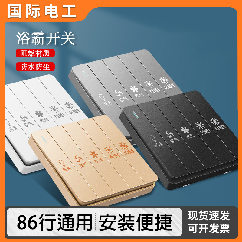 国际电工家用浴霸开关86型暗装浴室五合一卫生间墙壁开关面板批发
