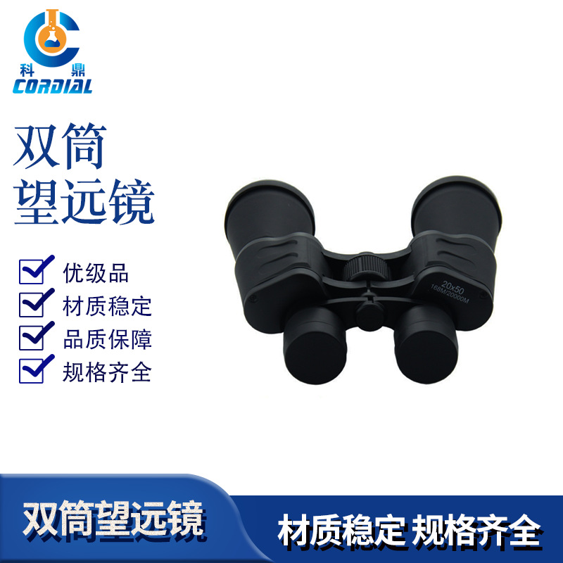 科鼎 双筒望远镜20X50高清高倍户外旅游望远镜方便便携厂家直销