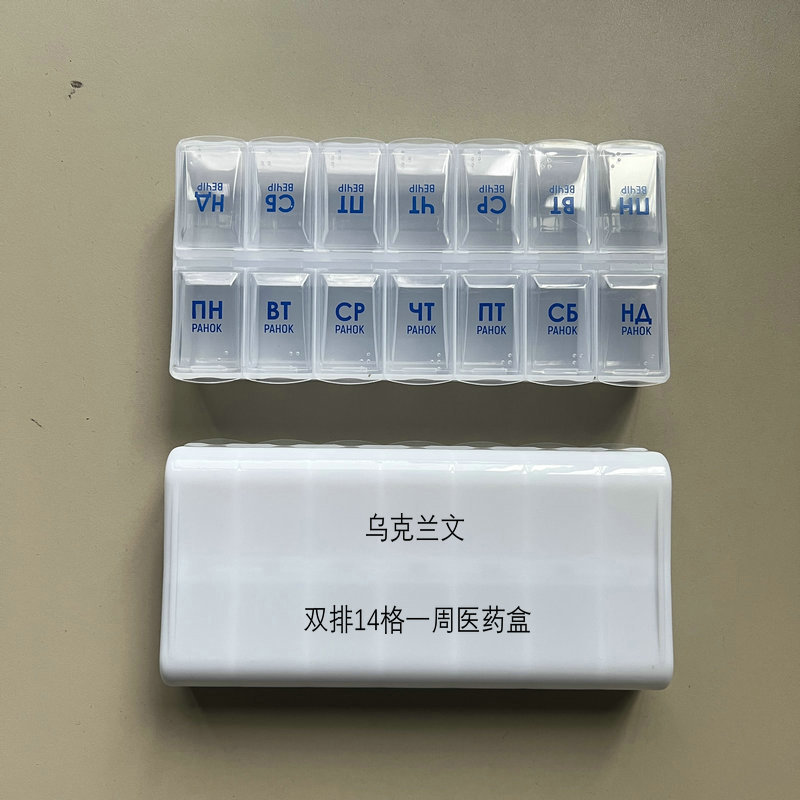 乌克兰文双排14格一周药盒 十四格双排一星期药盒 一周14格药盒