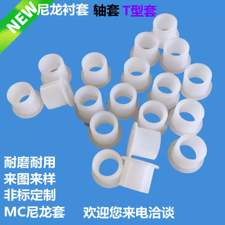 尼龙轴套衬套T型套MC自润滑尼龙套螺丝衬套尼龙轴套衬套