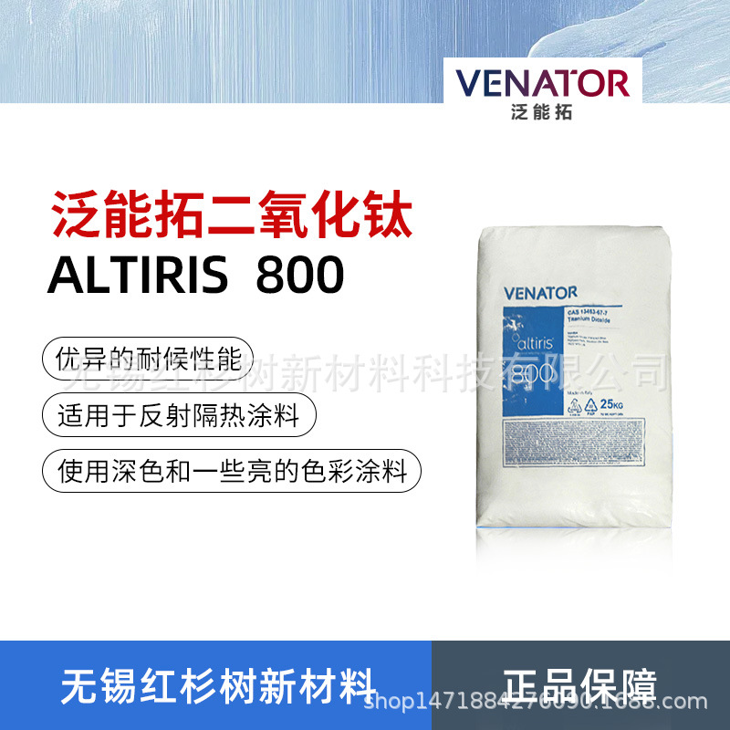 泛能拓亨斯迈ALTIRIS(R)800红外反射颜料 反射隔热金红石钛白粉