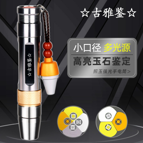 Three light sources for jade, flashlight, strong light identification lamp, high-brightness raw stone, jade jewelry, amber, beeswax, purple light