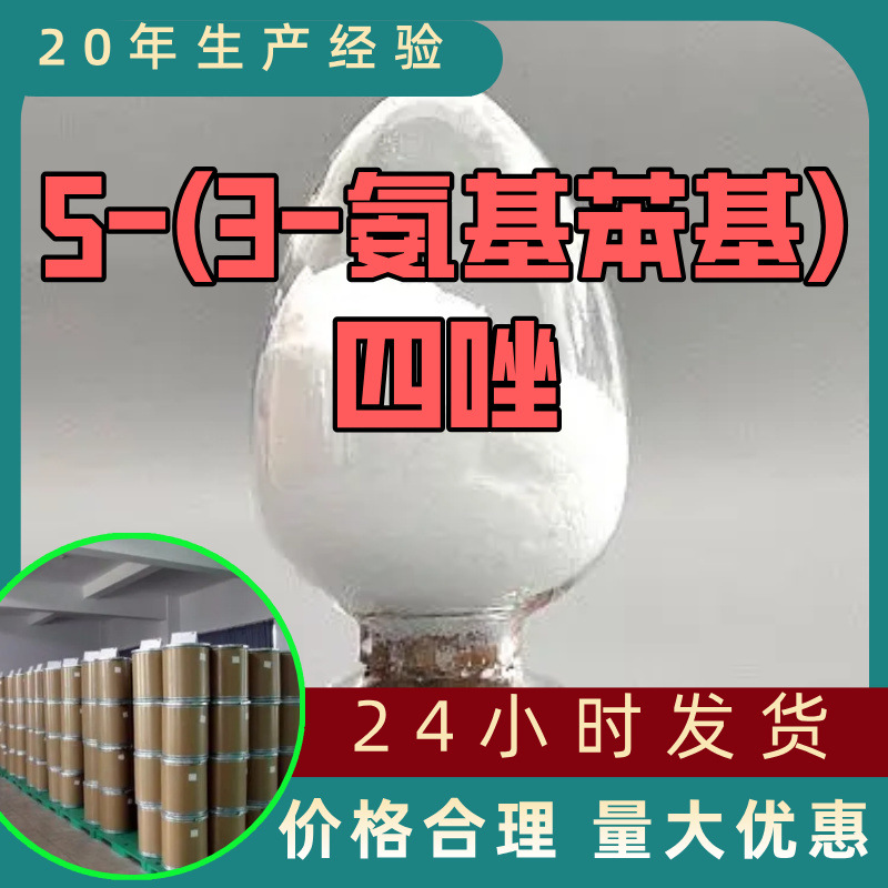 5-(3-氨基苯基)四唑 源头工厂工业级分析纯满意的服务99%含量江苏