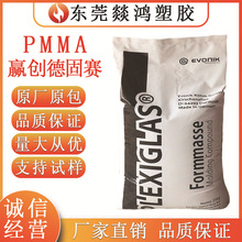 PMMA赢创德固赛8N 光学级耐热注塑亚克力聚甲基丙烯酸酯塑料颗粒