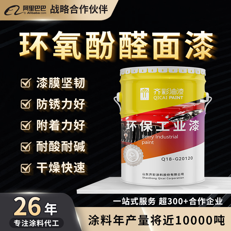 环氧酚醛面漆附着力好适用于金属表面耐化学腐蚀涂层坚固快干