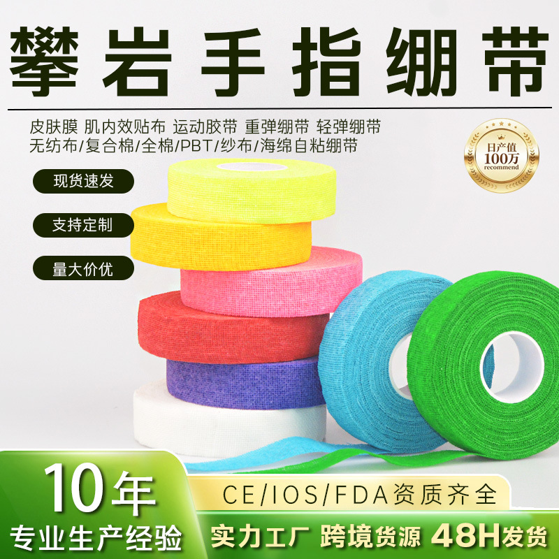 攀岩手指绷带抱石手皮防磨防滑棉纱自粘运动护指胶带透气胶布现货