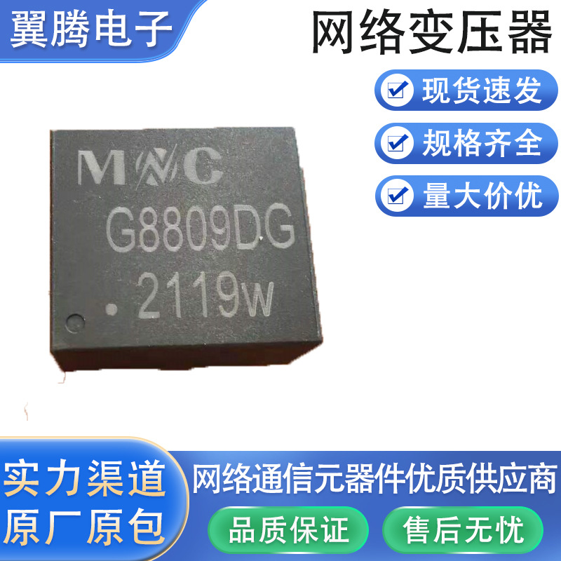 G8809DG 以太网络变压器LAN Transformers 1000-Base-T