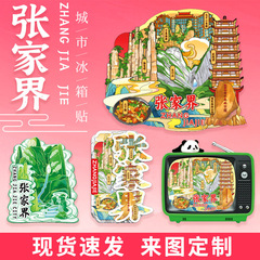 張家界天門山金属冷蔵庫マグネット、十里画廊景勝地のお土産、七十二奇楼文化創造冷蔵庫マグネット