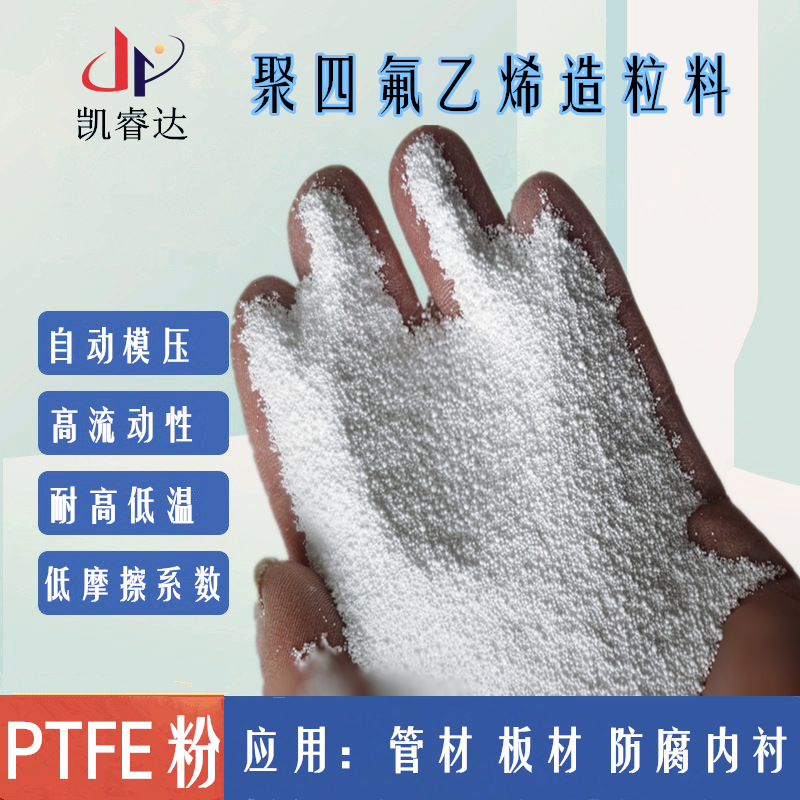 聚四氟乙烯悬浮造粒料 高流动性PTFE 自动模压四氟颗料挤出F4塑料