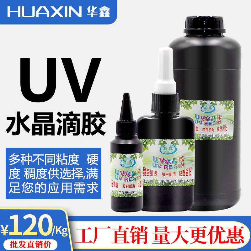 批发直销DIY手工胶UV水晶滴软胶 紫外线固化胶高透明UV硬胶无影胶