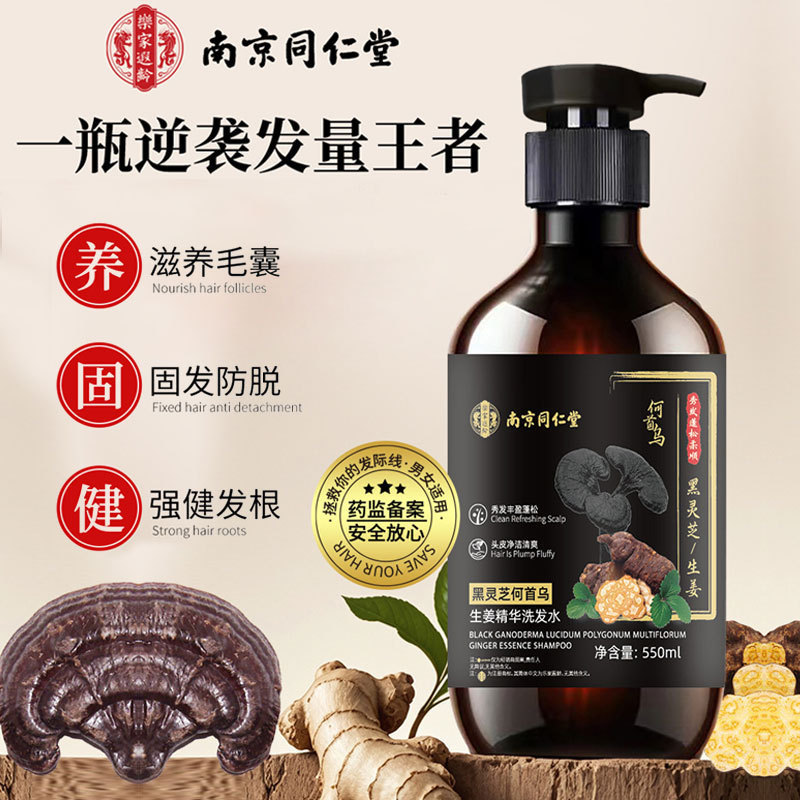 南京同仁堂黑灵芝何首乌生姜洗发水滋养发护发固发洗发露控油蓬松|undefined