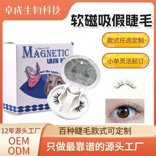 源头工厂直供免胶磁吸睫毛批发软磁假睫毛支持OEM/ODM磁吸假睫毛