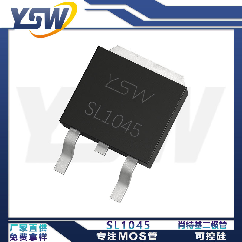 YSW品牌SL1045 TO-252封装10A/45V 肖特基二极管