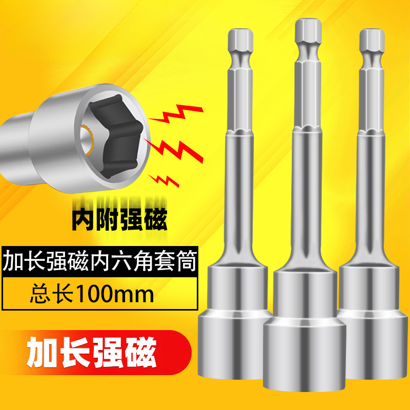 内六角套筒强磁性加长型风炮风批批头螺丝手电钻电动扳手长套筒头