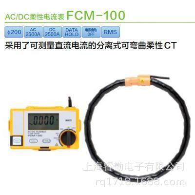 MULTI日本万用FCM-100柔性AC/DC钳形表 FCM100
