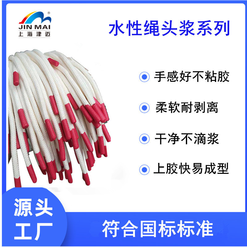 厂家直销高牢度绳头浆水性绳头浸染浆绳头浸泡胶绳头包胶束头浆