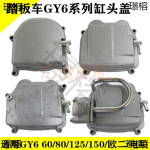 适用仿鬼火 GY60 80 125 150摩托车气缸盖缸头盖欧二国四电喷