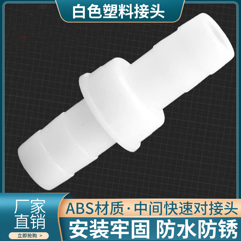 厂家供应白丝塑料接头 软管接头水管塑料快速连接新料塑料接头
