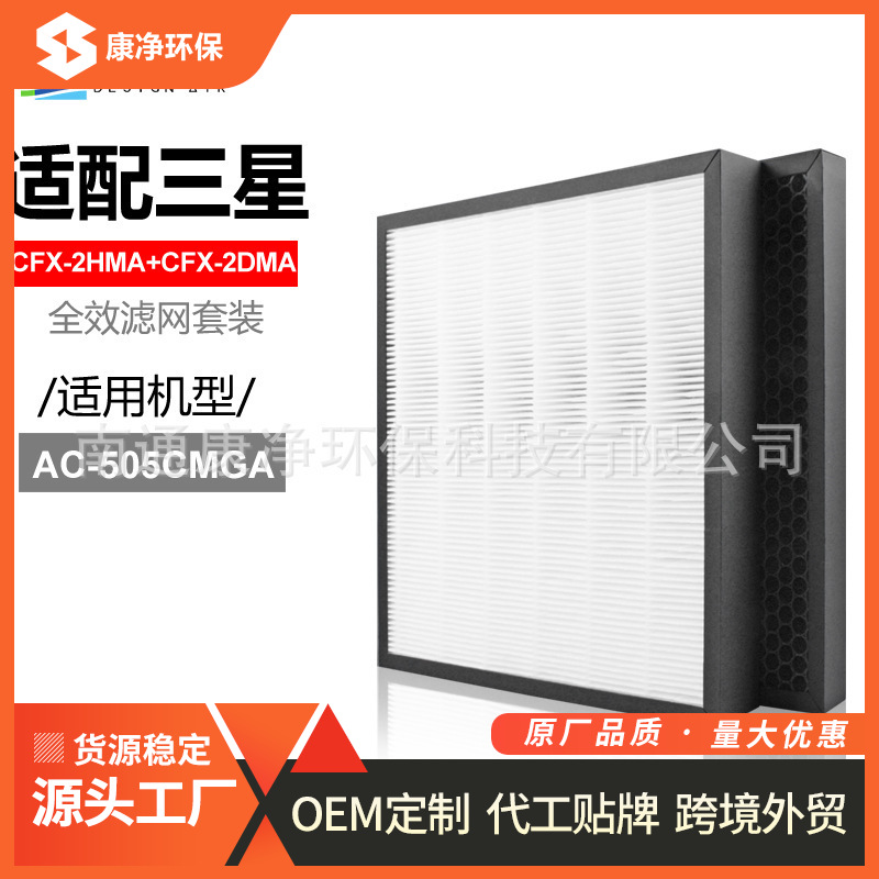 适配三星空气净化器AC-505CMAGA滤网套装CFX-2HMA+CFX-2DMA过滤芯