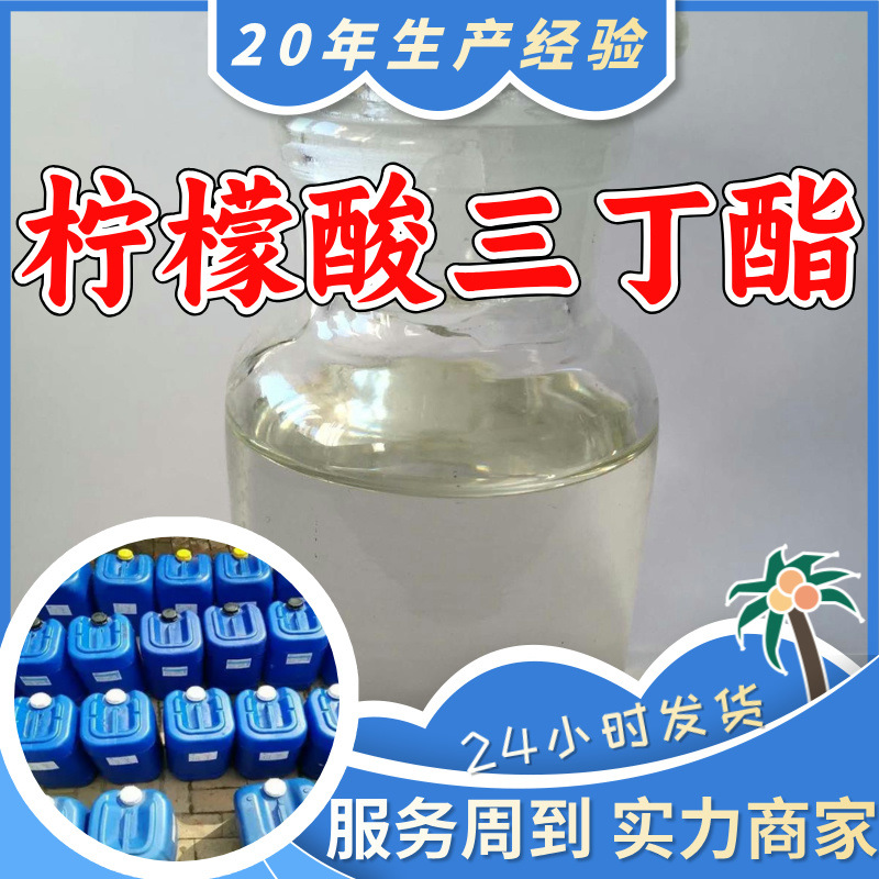 柠檬酸三丁酯(TBC) 品质可靠顾客是上帝满意的服务实力雄厚浙江