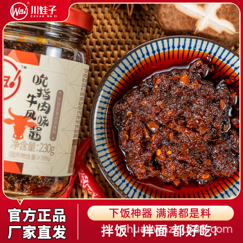川娃子吮指牛肉酱懒人即食下饭菜麻辣牛肉酱香菇酱拌面拌饭酱料